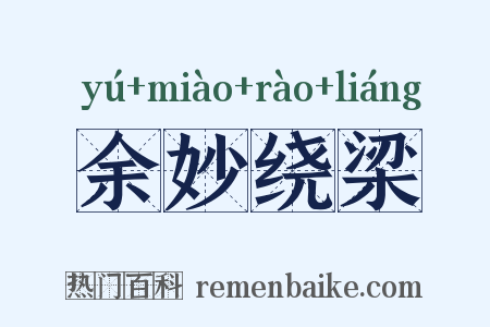 余妙绕梁是什么意思的图片